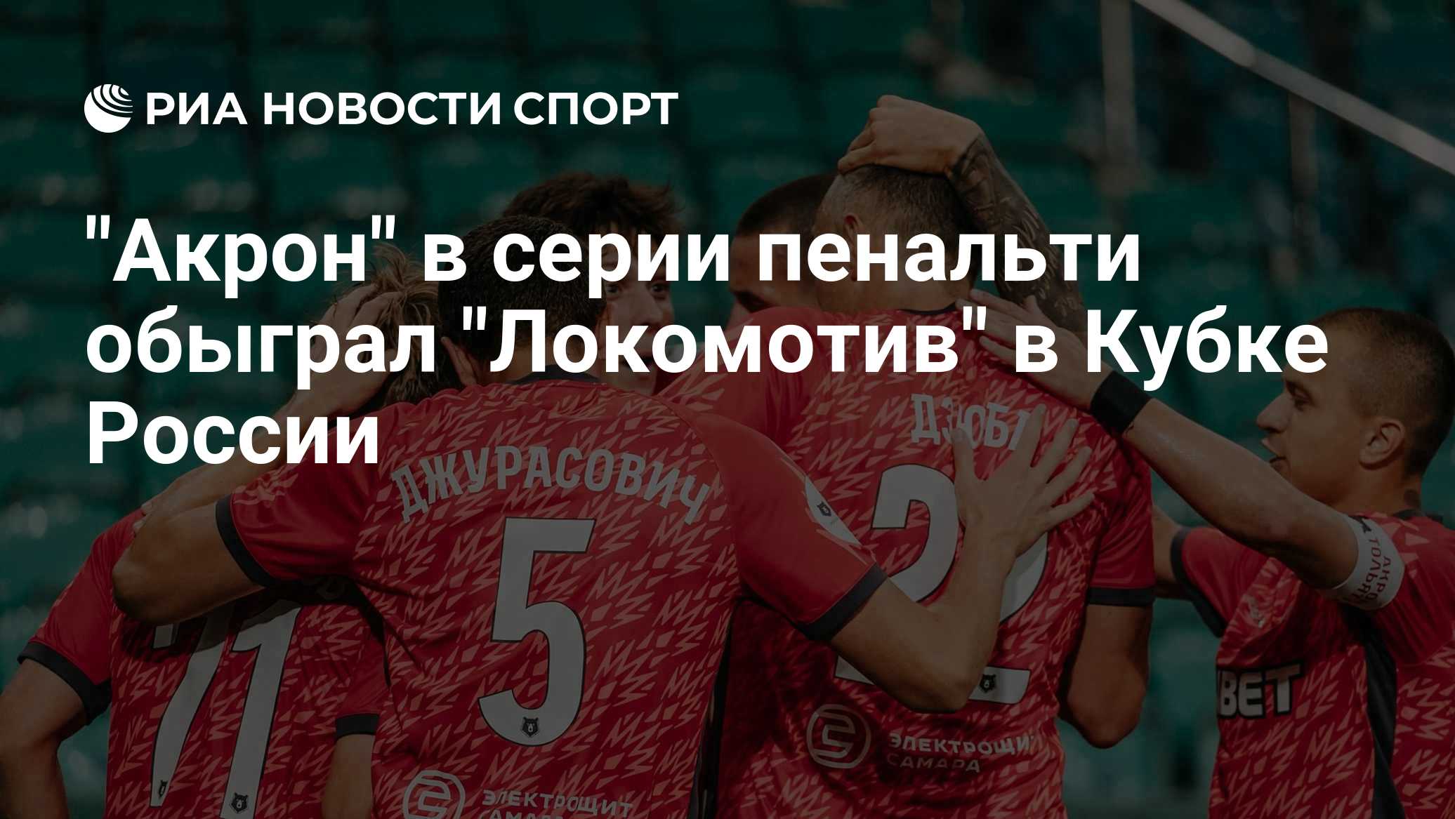 "Акрон" в серии пенальти обыграл "Локомотив" в Кубке России