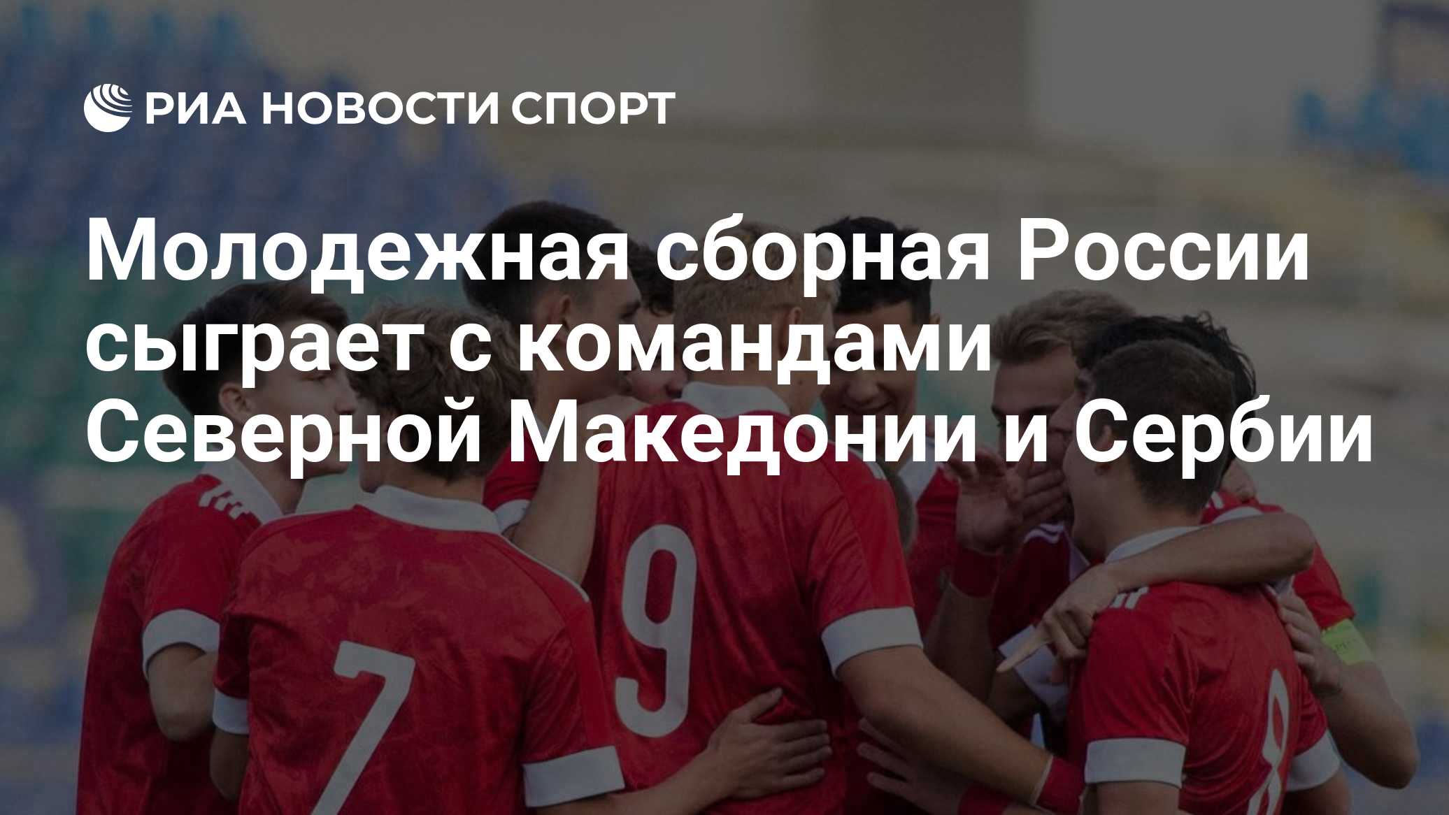 Молодежная сборная России сыграет с командами Северной Македонии и Сербии