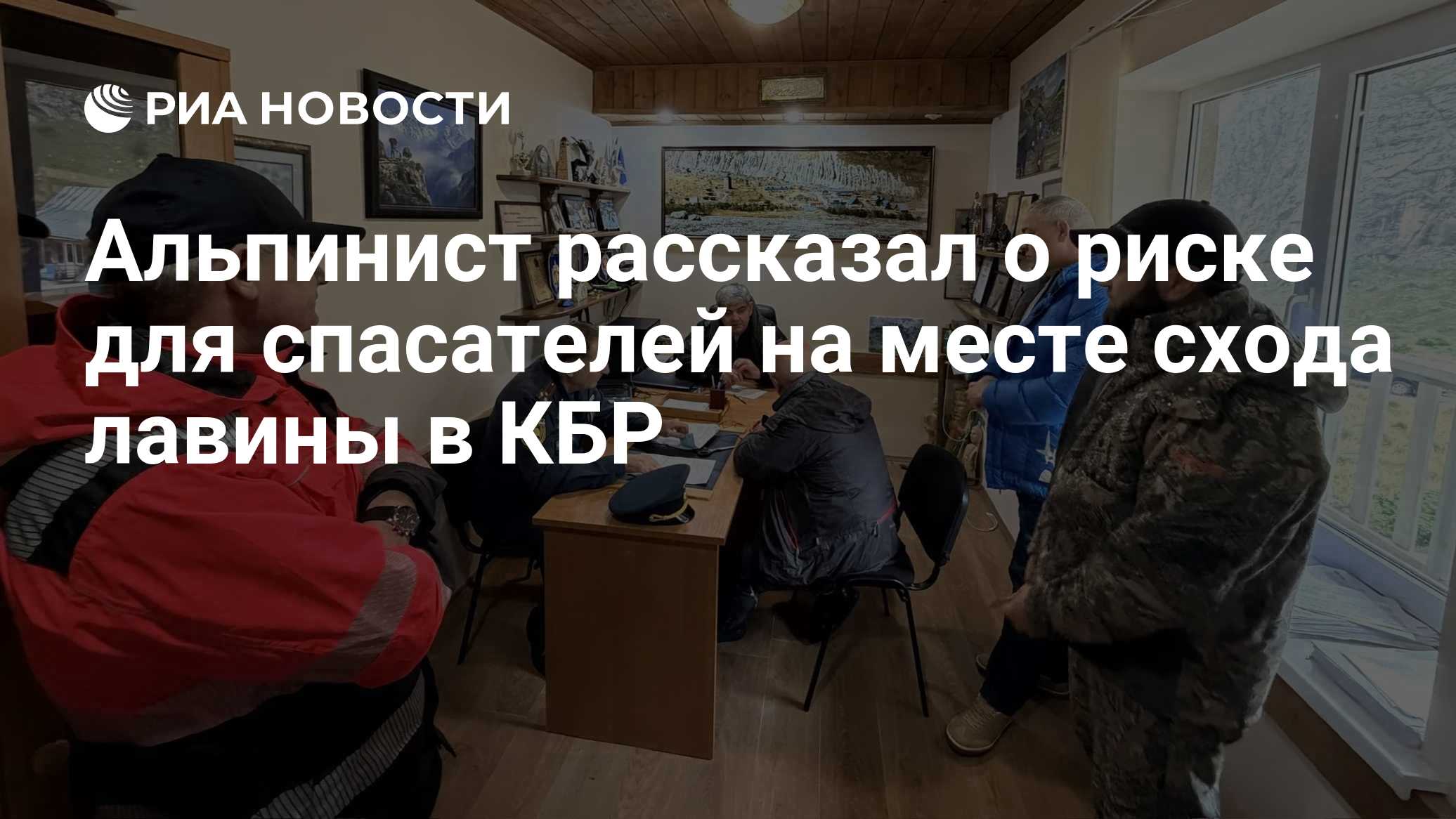 Альпинист рассказал о риске для спасателей на месте схода лавины в КБР