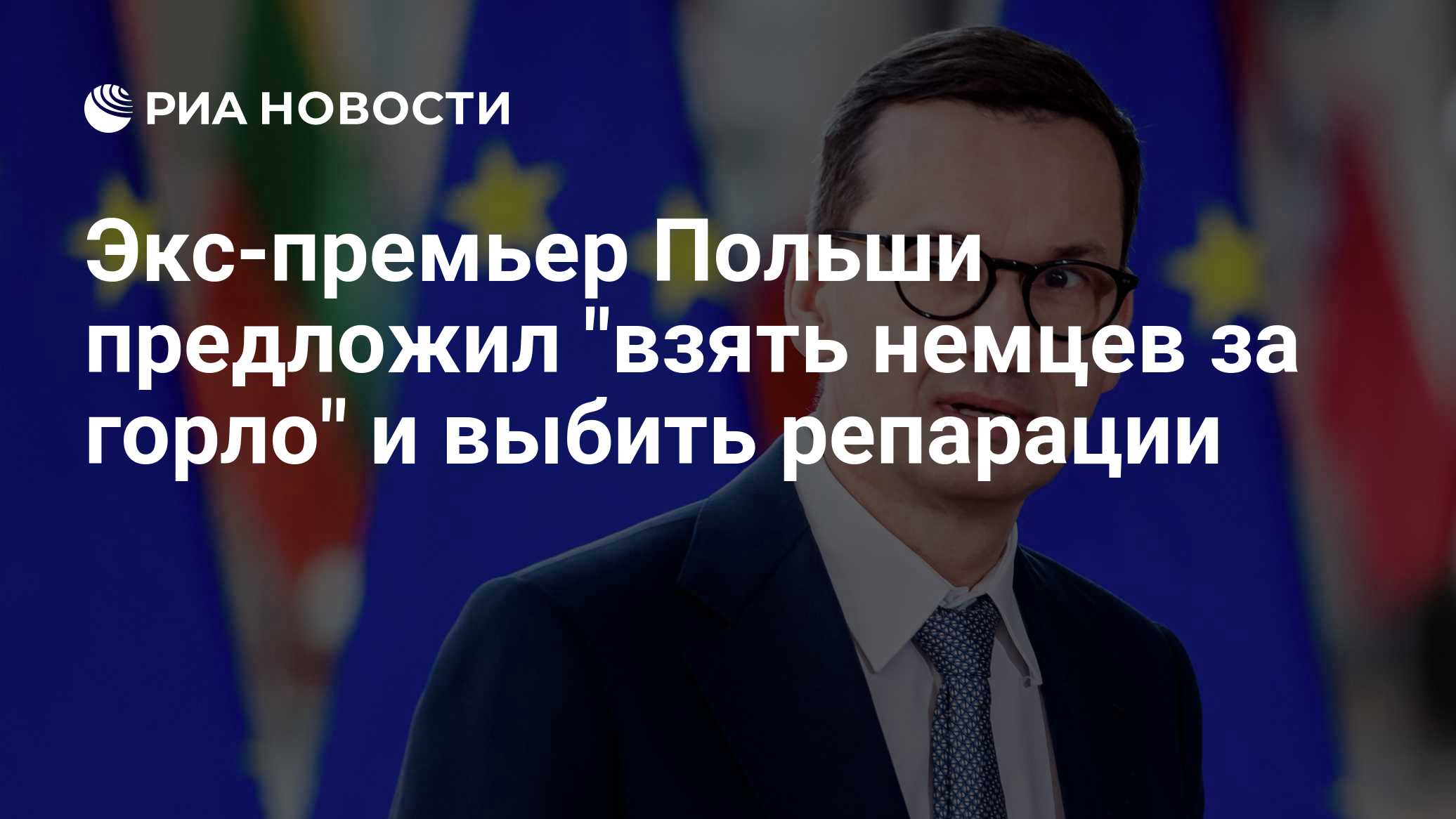 Экс-премьер Польши предложил "взять немцев за горло" и выбить репарации