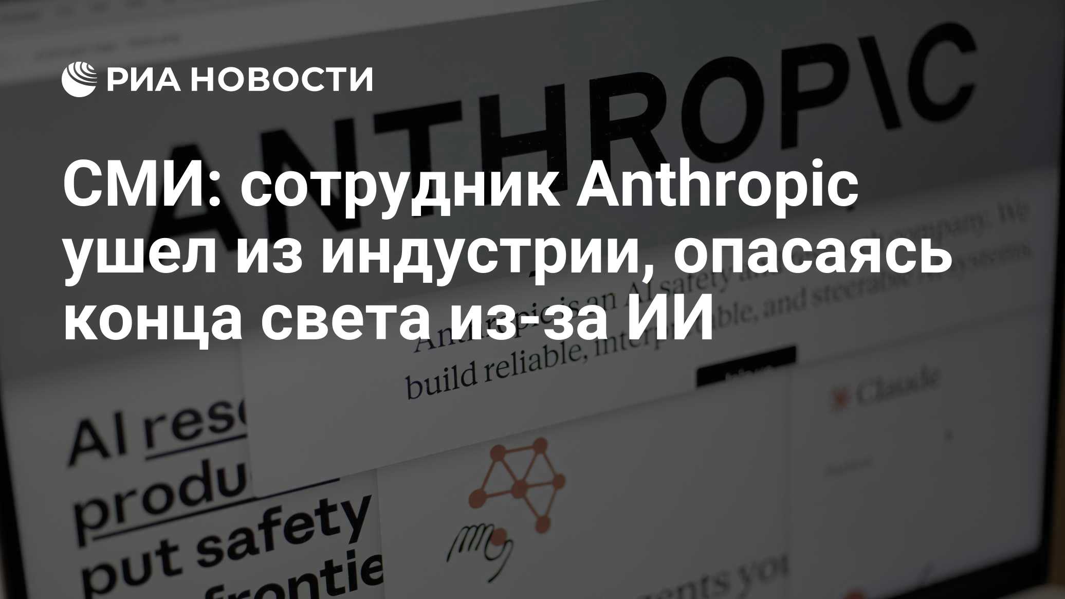 СМИ: сотрудник Anthropic ушел из индустрии, опасаясь конца света из-за ИИ