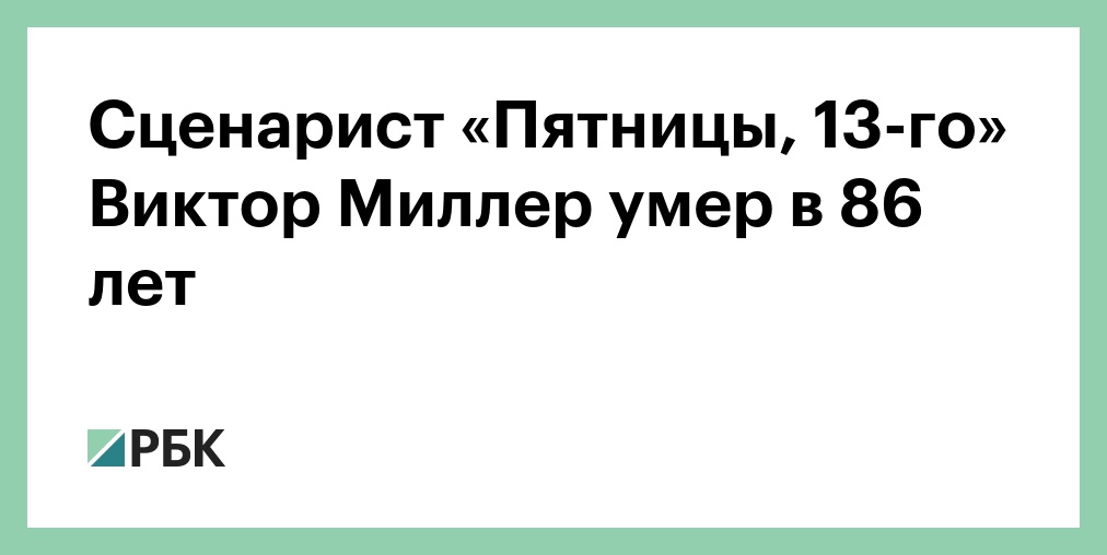 Сценарист «Пятницы, 13-го» Виктор Миллер умер в 86 лет