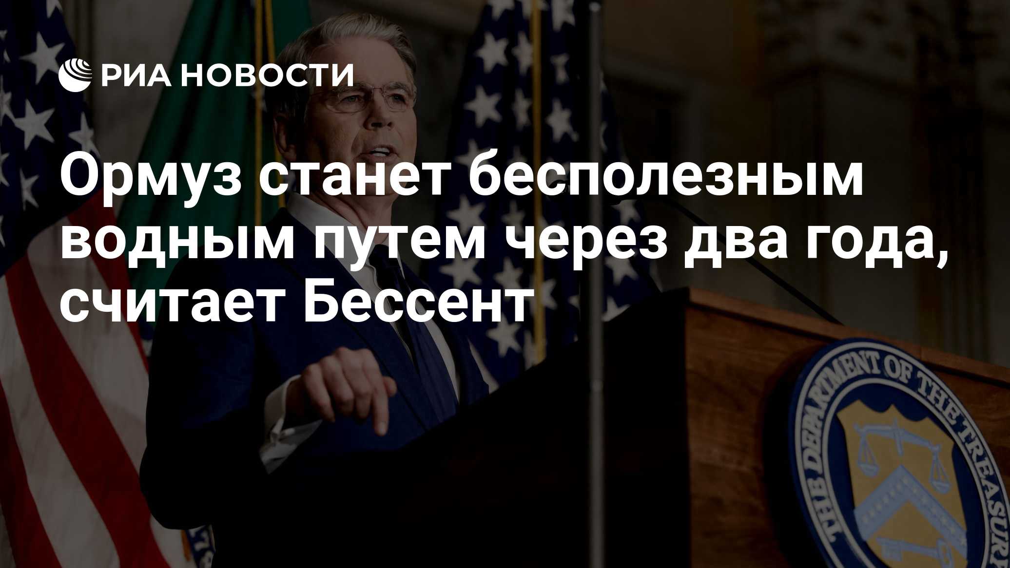 Ормуз станет бесполезным водным путем через два года, считает Бессент