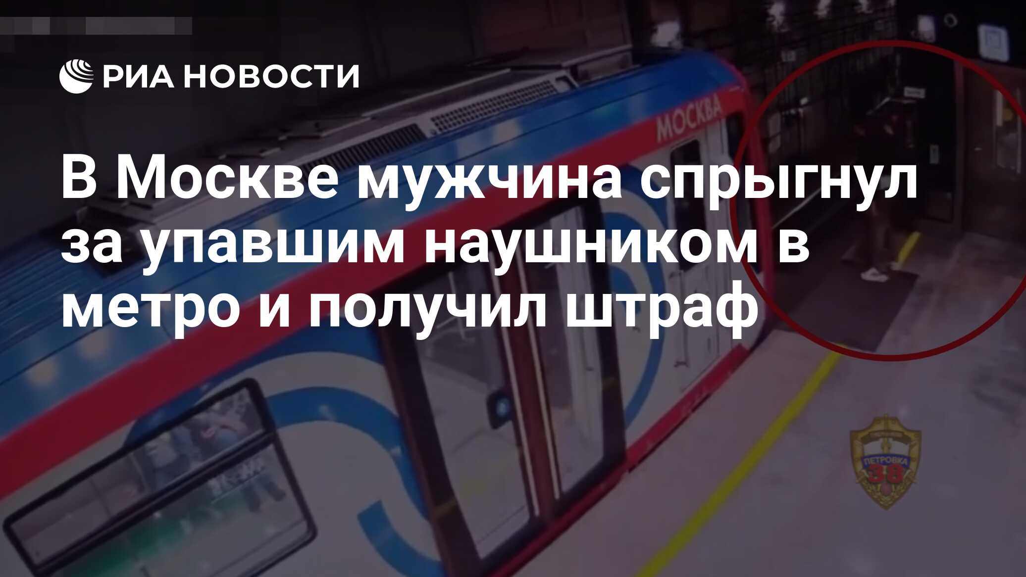 В Москве мужчина спрыгнул за упавшим наушником в метро и получил штраф