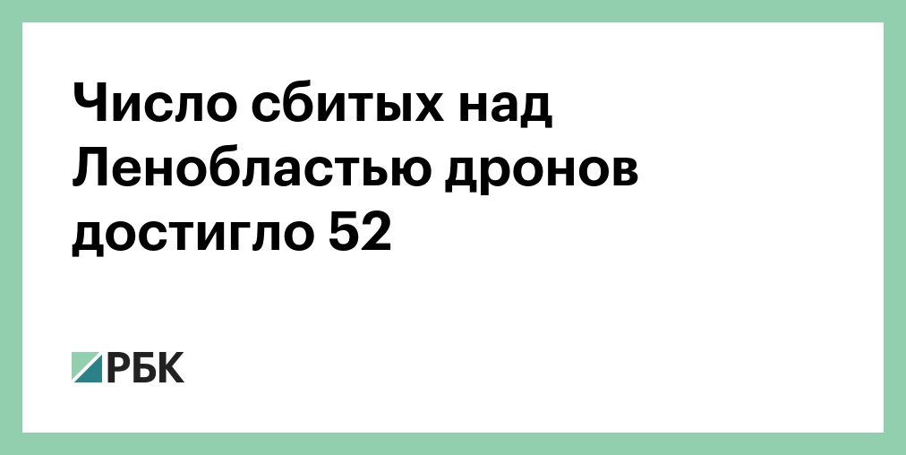 Число сбитых над Ленобластью дронов достигло 52