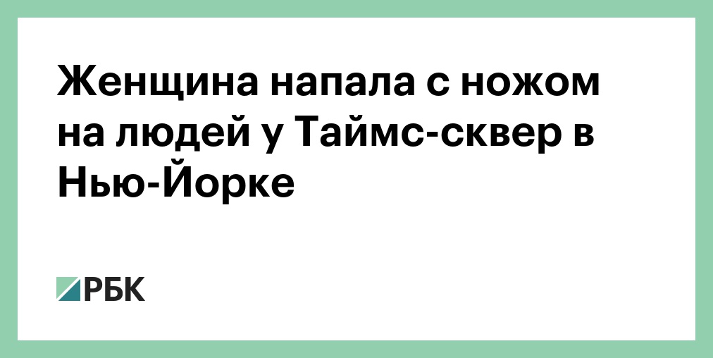 Женщина напала с ножом на людей у Таймс-сквер в Нью-Йорке