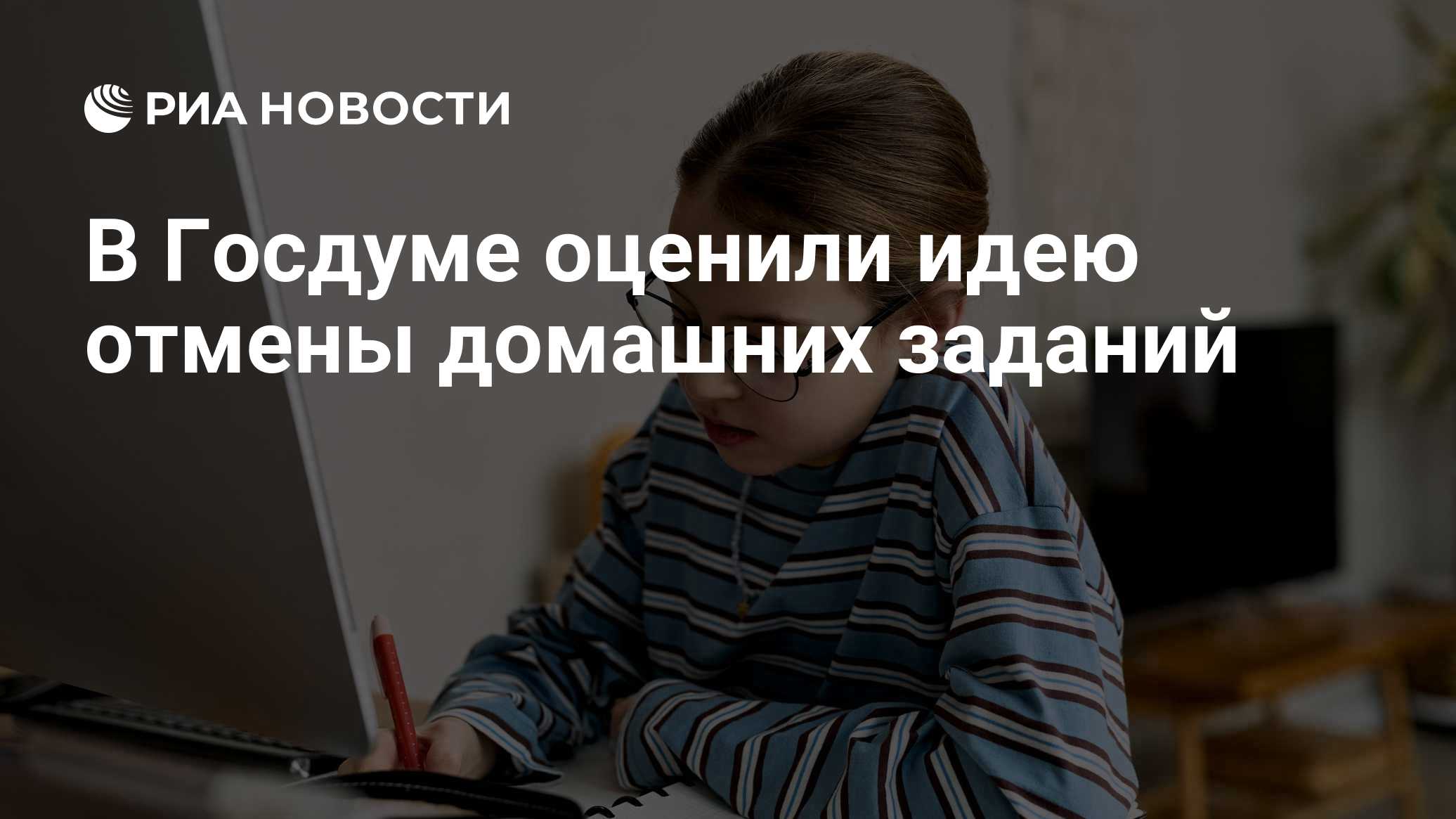 В Госдуме оценили идею отмены домашних заданий