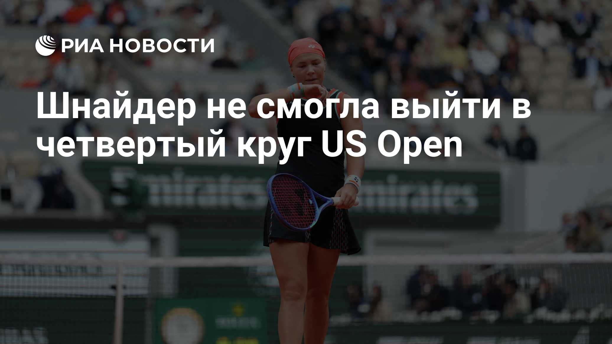 Шнайдер не смогла выйти в четвертый круг US Open