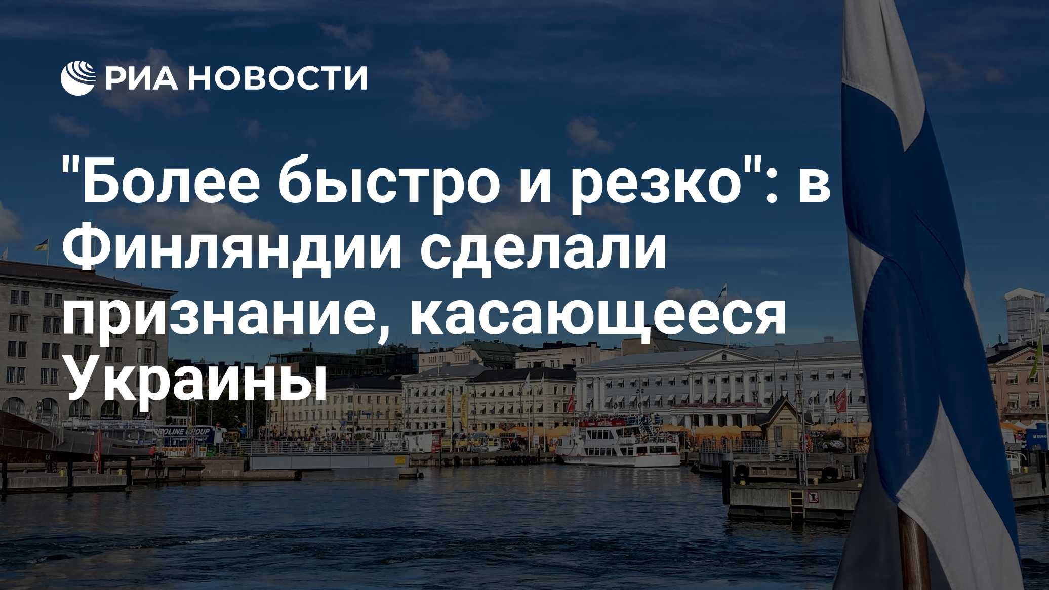 "Более быстро и резко": в Финляндии сделали признание, касающееся Украины