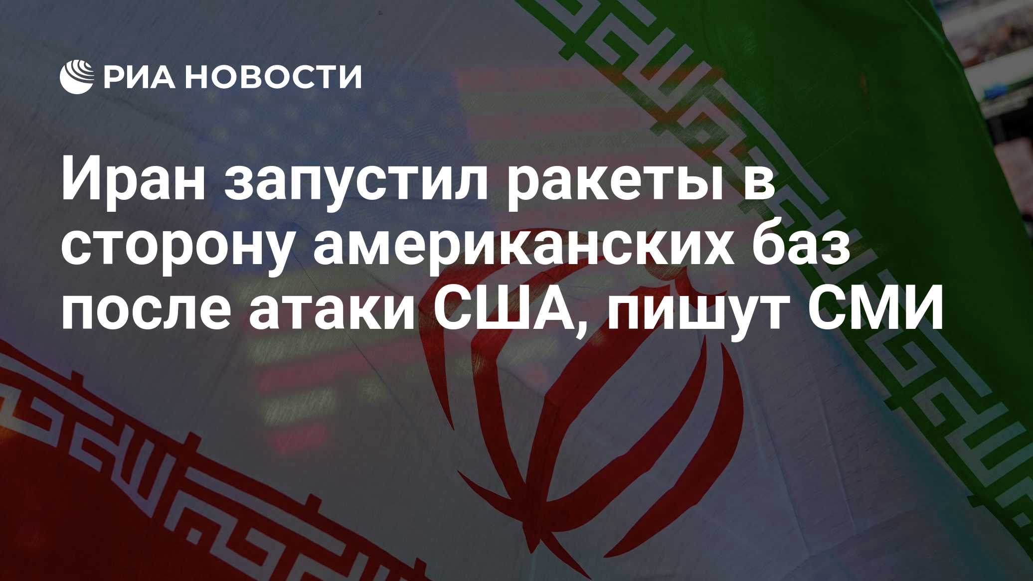 Иран запустил ракеты в сторону американских баз после атаки США, пишут СМИ