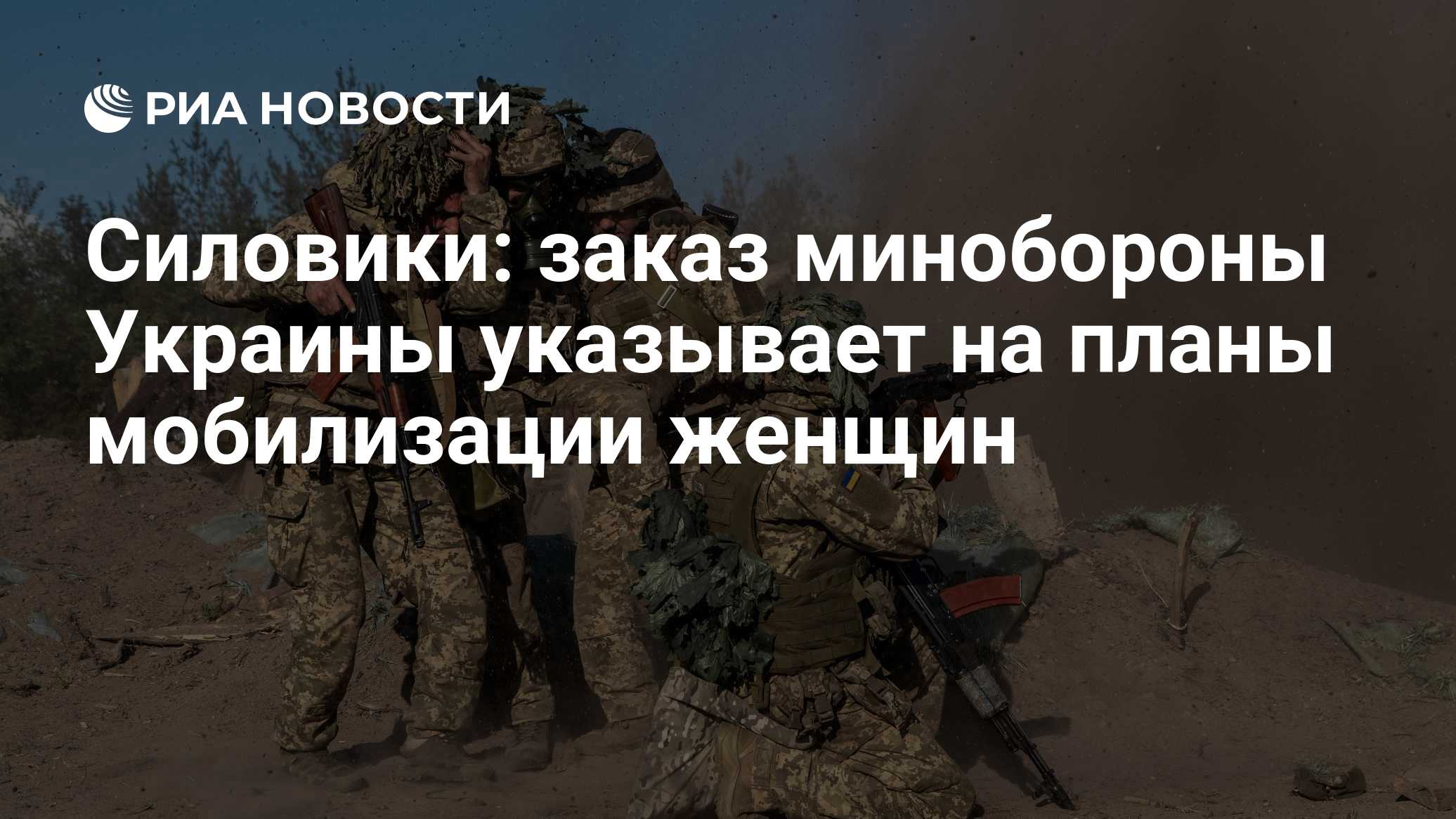 Силовики: заказ минобороны Украины указывает на планы мобилизации женщин