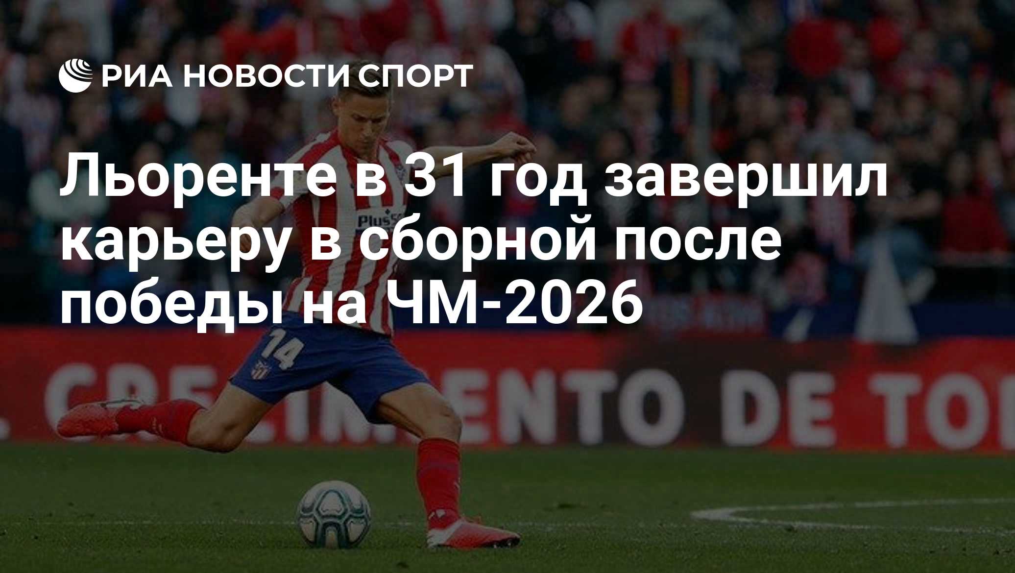 Льоренте в 31 год завершил карьеру в сборной после победы на ЧМ-2026
