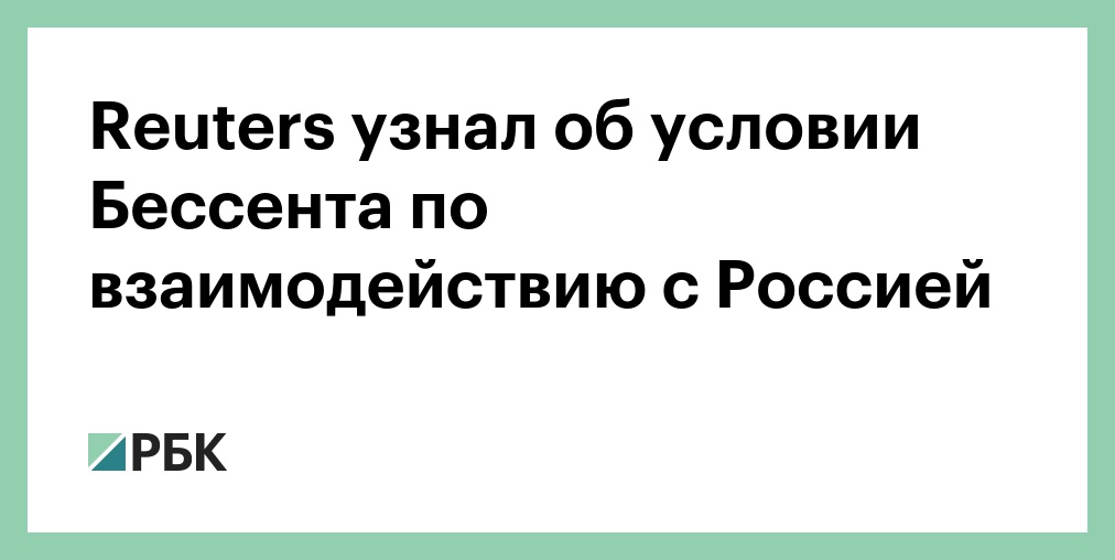 Reuters узнал об условии Бессента по взаимодействию с Россией