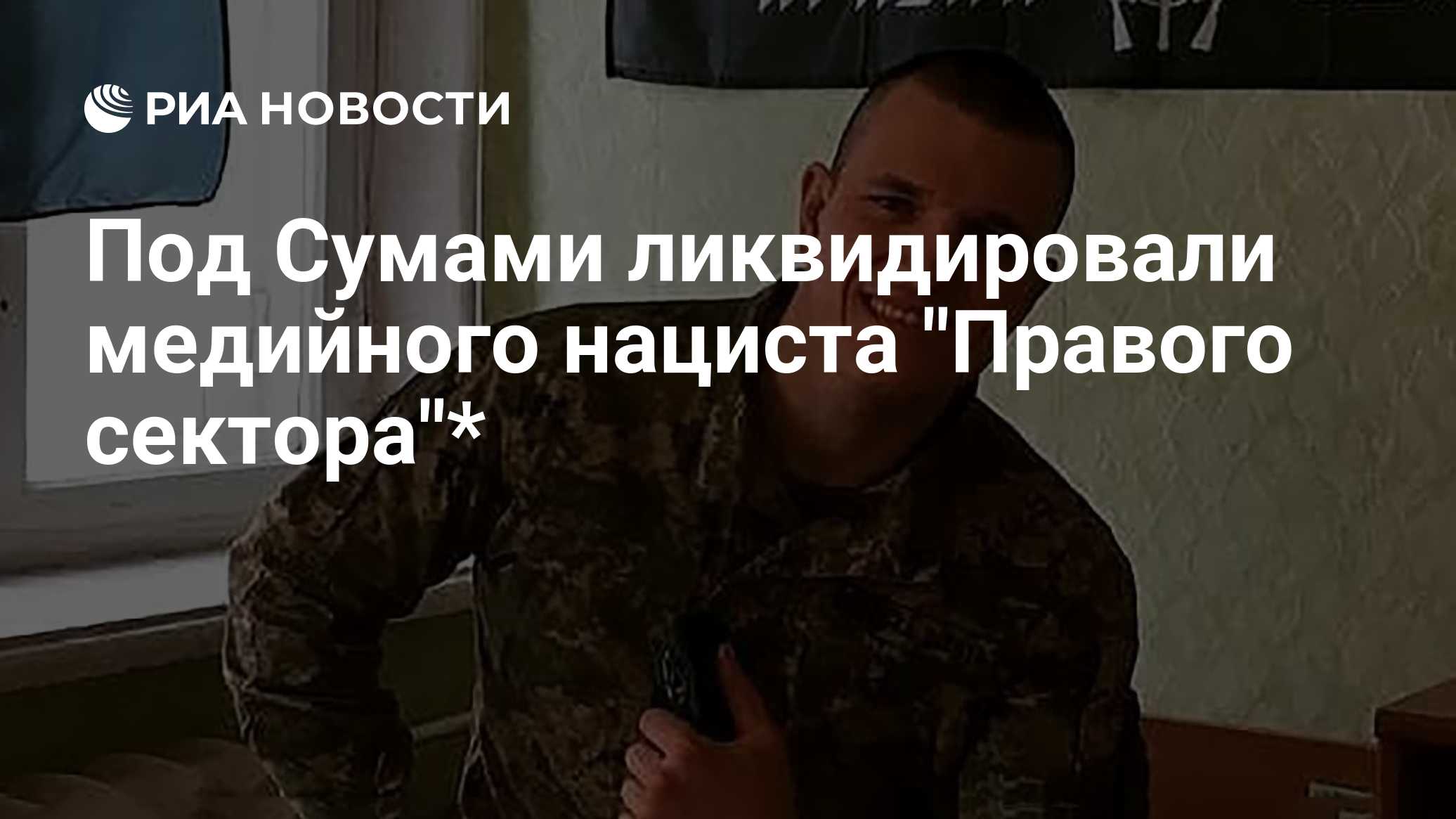 Под Сумами ликвидировали медийного нациста "Правого сектора"*