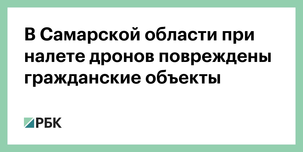 В Самарской области при налете дронов повреждены гражданские объекты