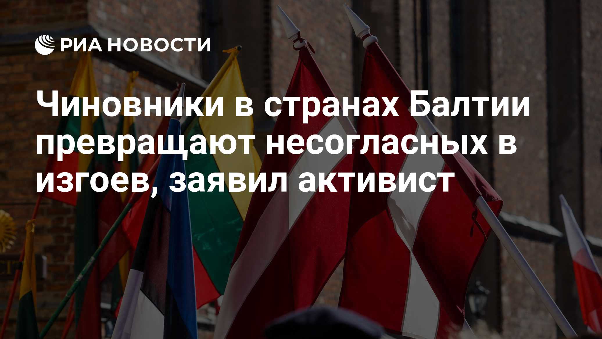 Чиновники в странах Балтии превращают несогласных в изгоев, заявил активист