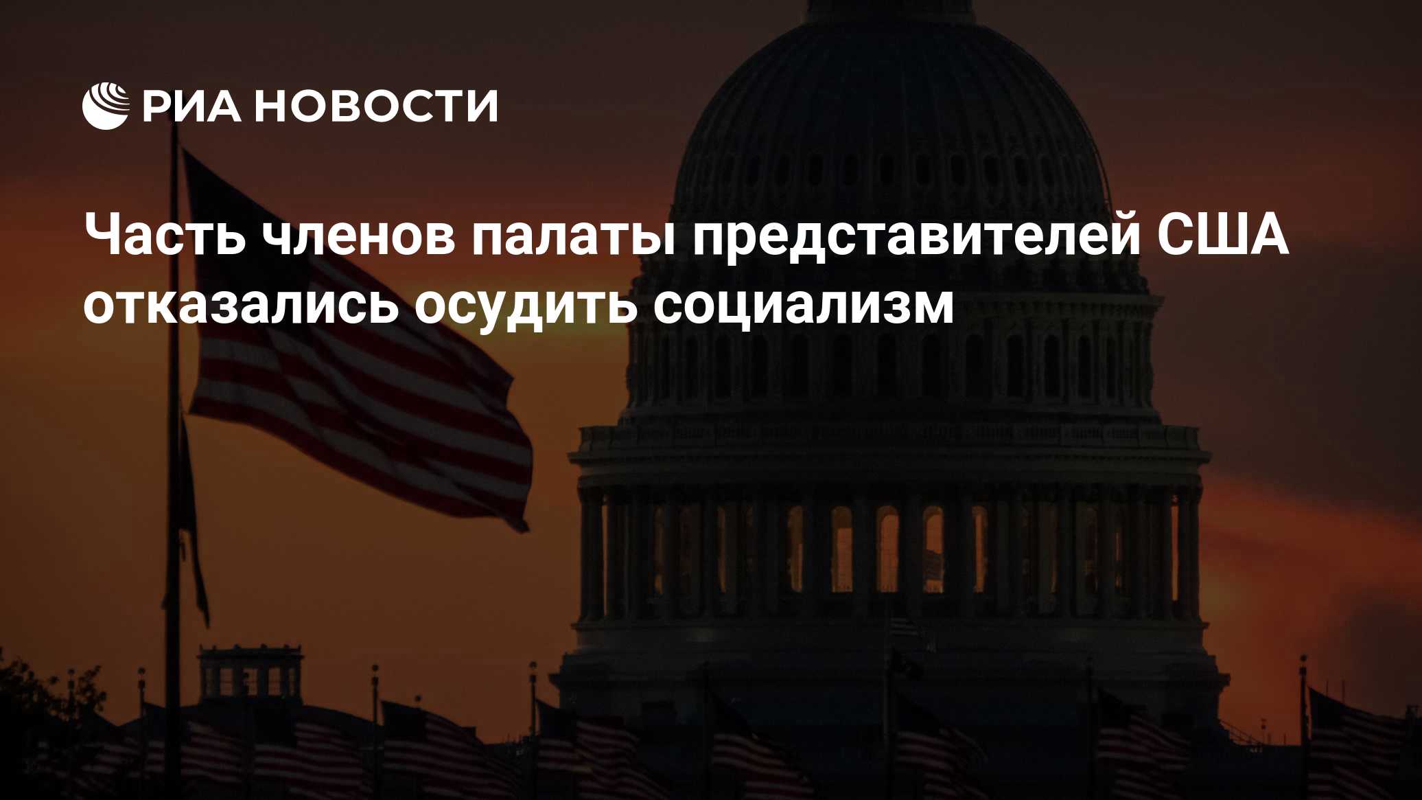Часть членов палаты представителей США отказались осудить социализм
