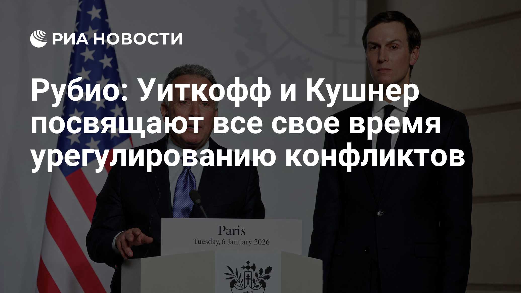 Рубио: Уиткофф и Кушнер посвящают все свое время урегулированию конфликтов
