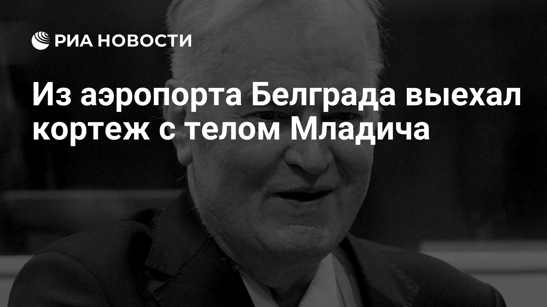 Из аэропорта Белграда выехал кортеж с телом Младича