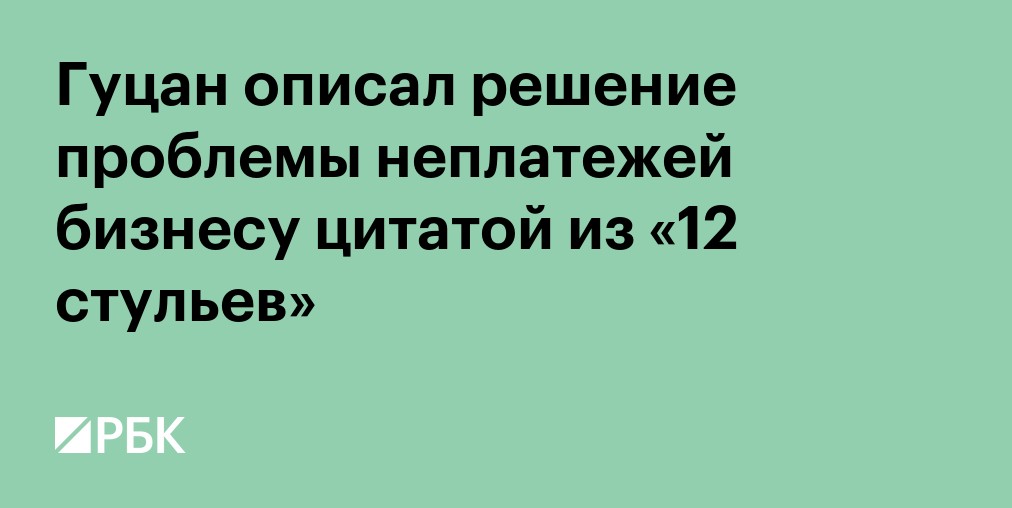 Гуцан описал решение проблемы неплатежей бизнесу цитатой из «12 стульев»