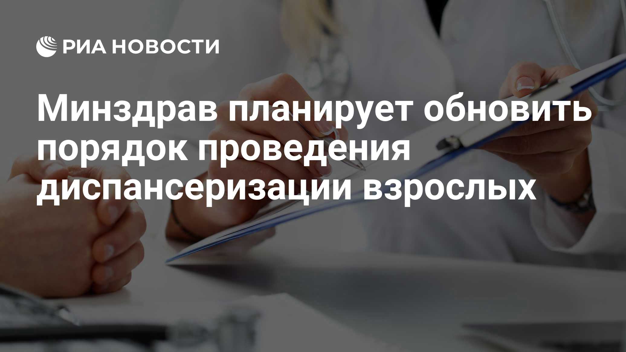 Минздрав планирует обновить порядок проведения диспансеризации взрослых
