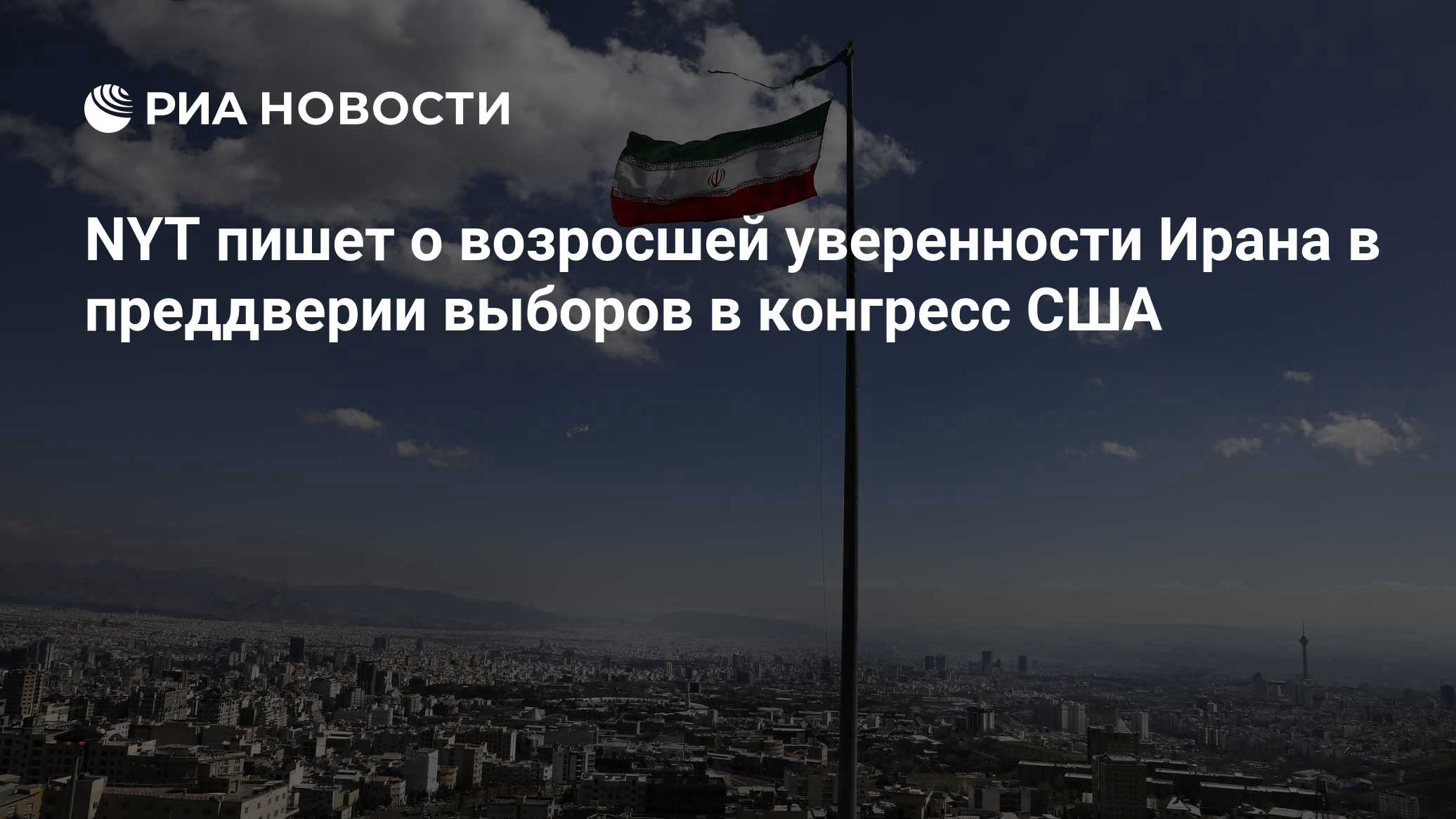 NYT пишет о возросшей уверенности Ирана в преддверии выборов в конгресс США