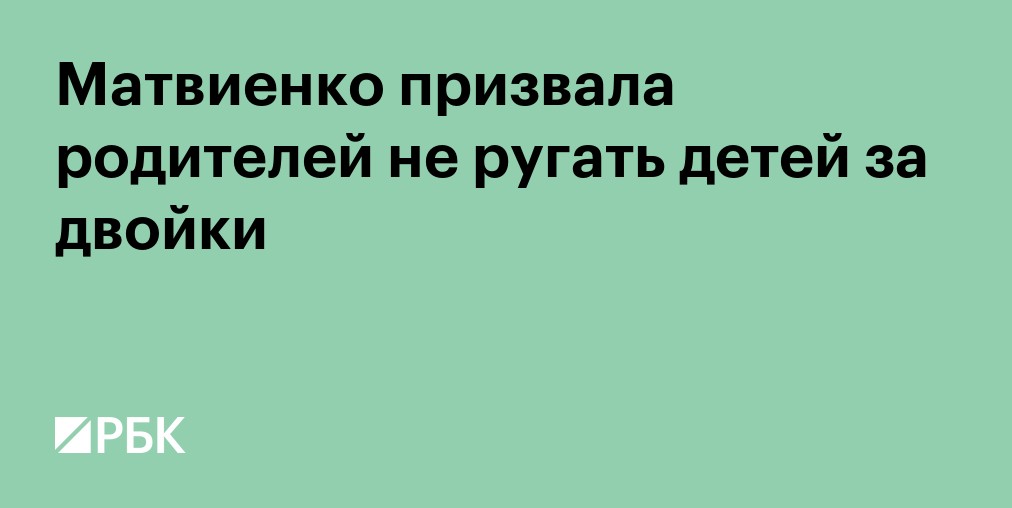 Матвиенко призвала родителей не ругать детей за двойки