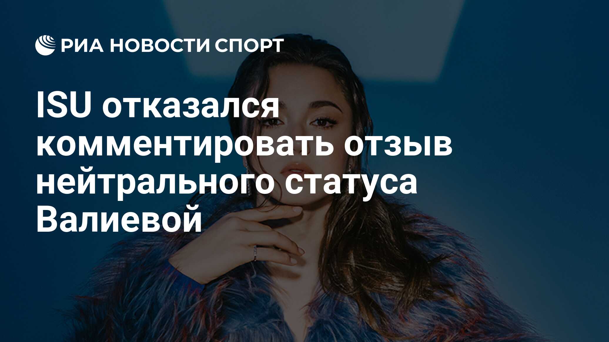 ISU отказался комментировать отзыв нейтрального статуса Валиевой