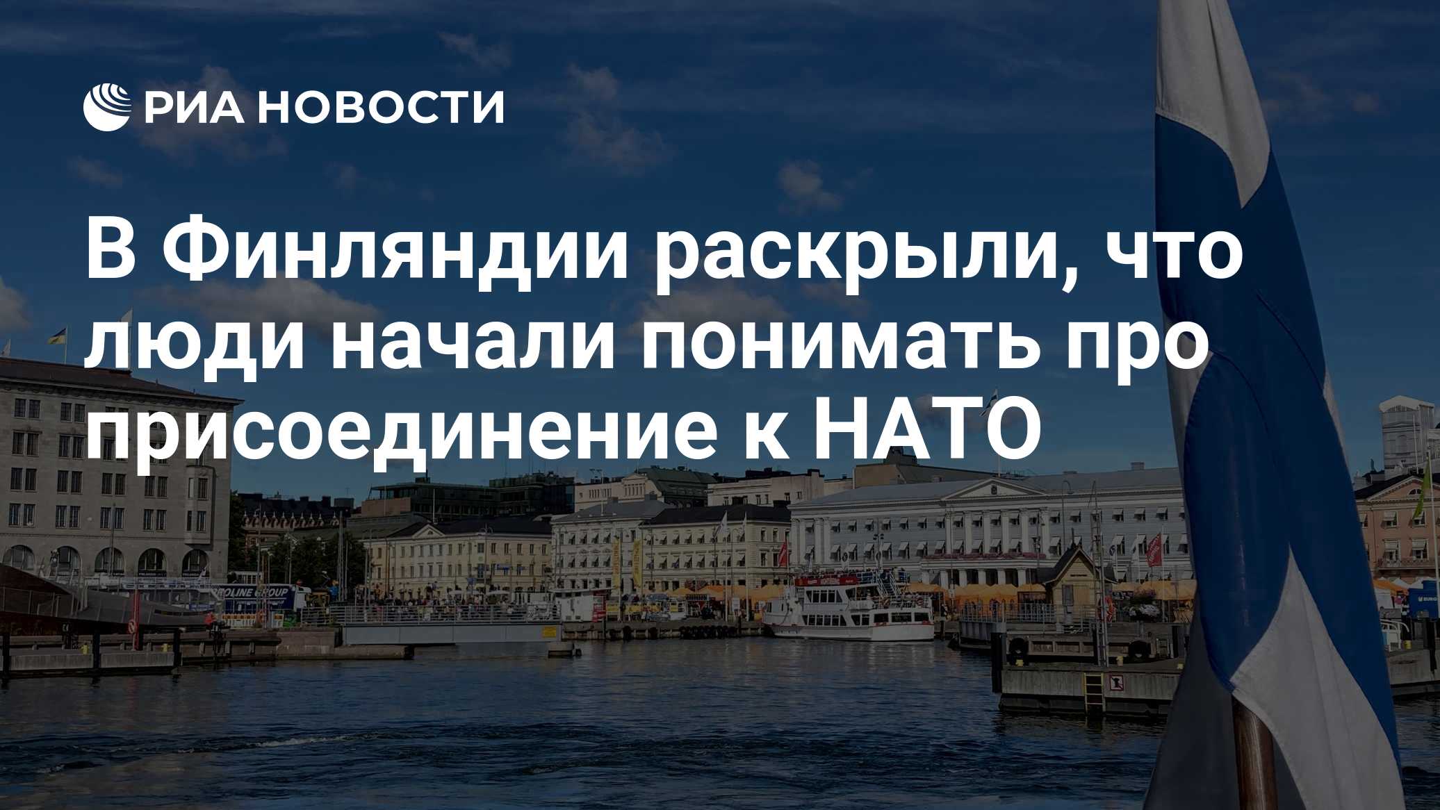 В Финляндии раскрыли, что люди начали понимать про присоединение к НАТО