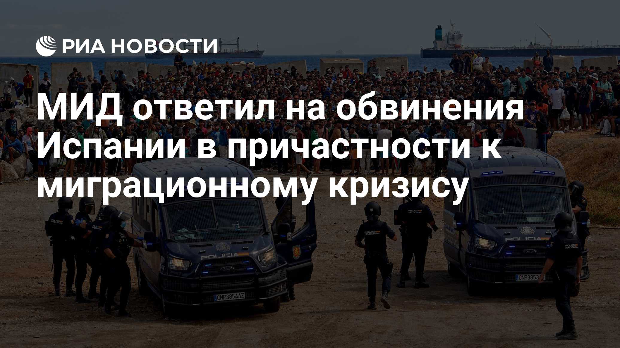 МИД ответил на обвинения Испании в причастности к миграционному кризису