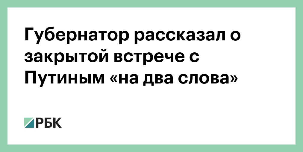 Губернатор рассказал о закрытой встрече с Путиным «на два слова»