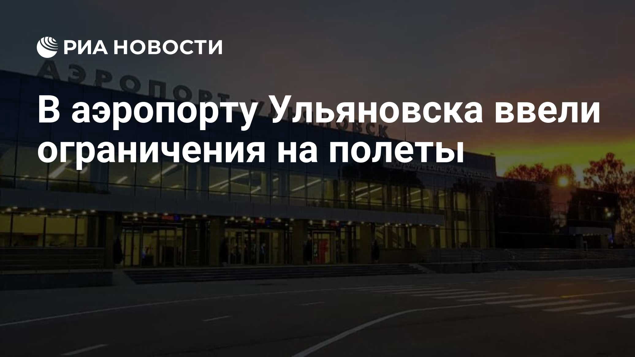 В аэропорту Ульяновска ввели ограничения на полеты