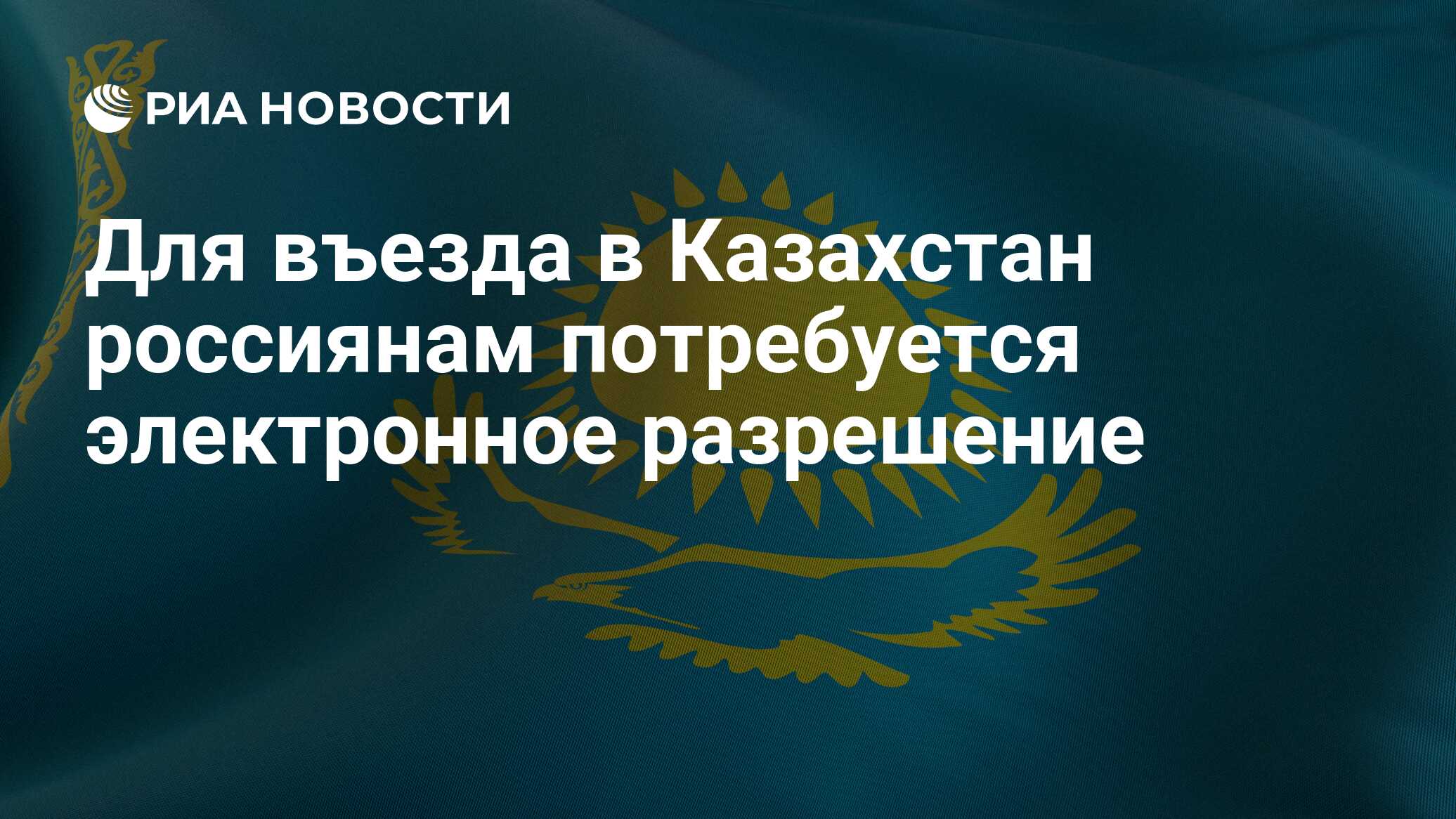 Для въезда в Казахстан россиянам потребуется электронное разрешение
