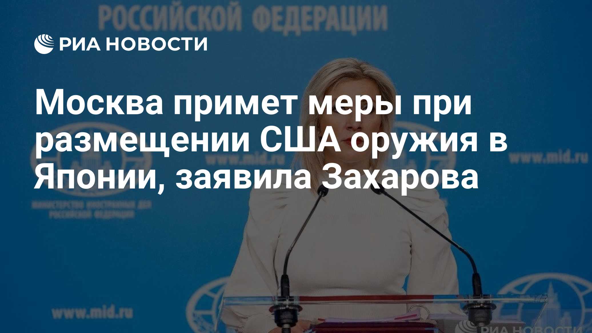 Москва примет меры при размещении США оружия в Японии, заявила Захарова