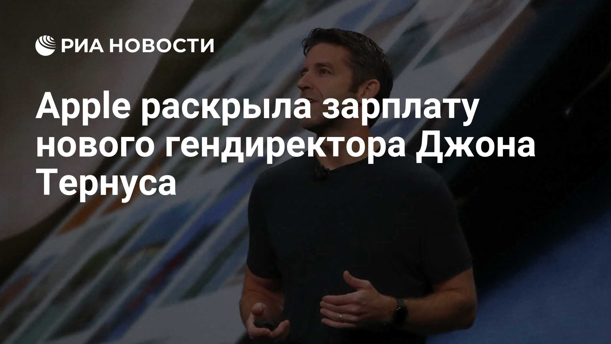 Apple раскрыла зарплату нового гендиректора Джона Тернуса