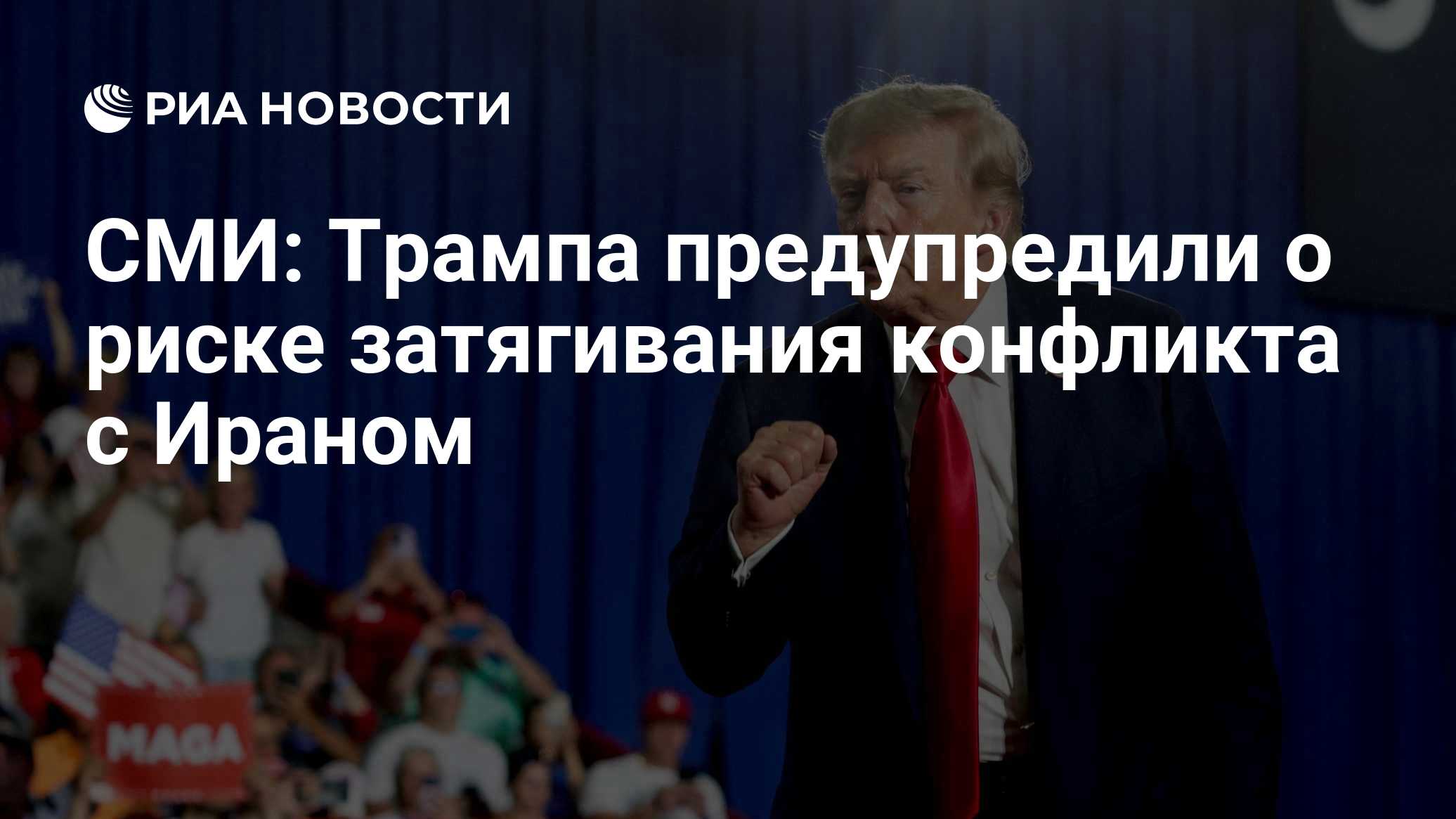 СМИ: Трампа предупредили о риске затягивания конфликта с Ираном