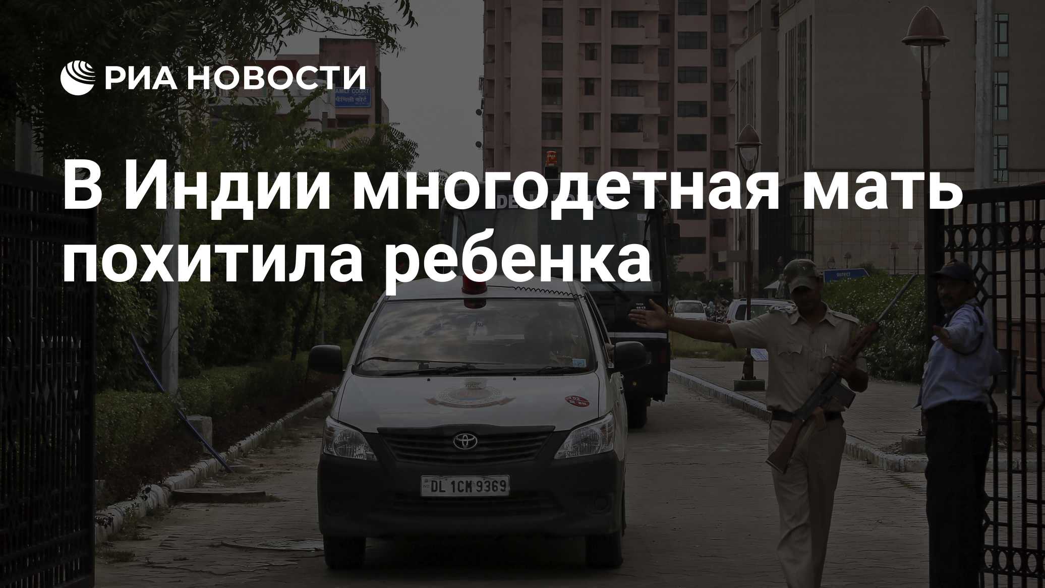 В Индии многодетная мать похитила ребенка