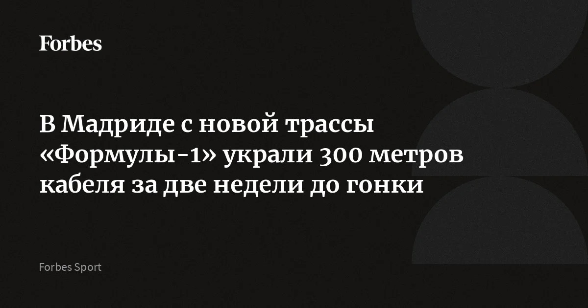 В Мадриде с новой трассы «Формулы-1» украли 300 метров кабеля за две недели до гонки