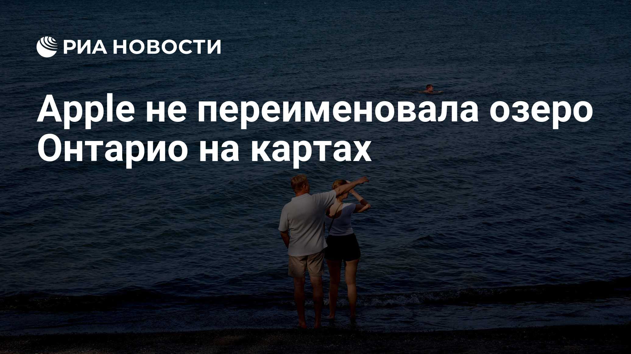 Apple не переименовала озеро Онтарио на картах