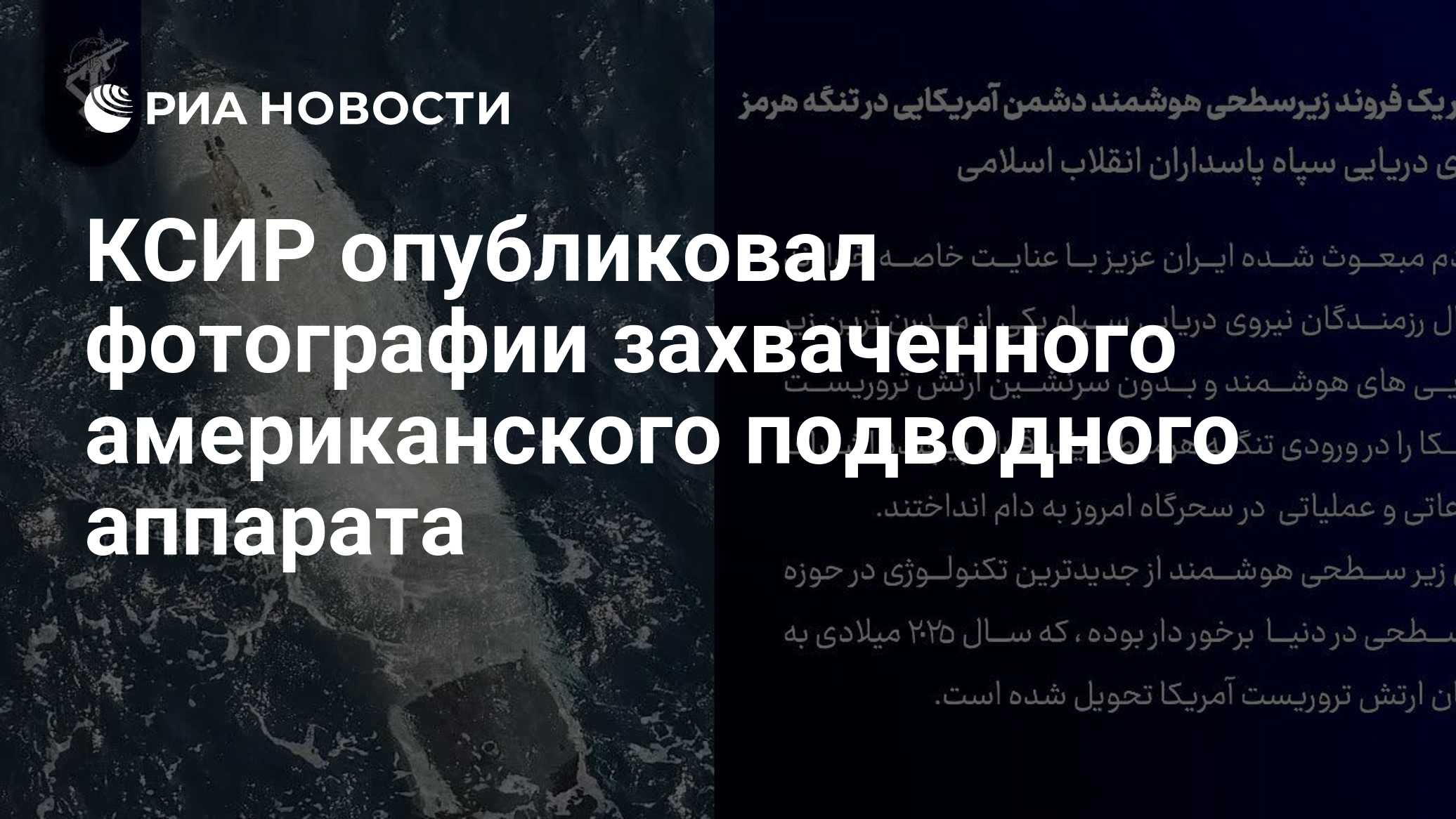 КСИР опубликовал фотографии захваченного американского подводного аппарата