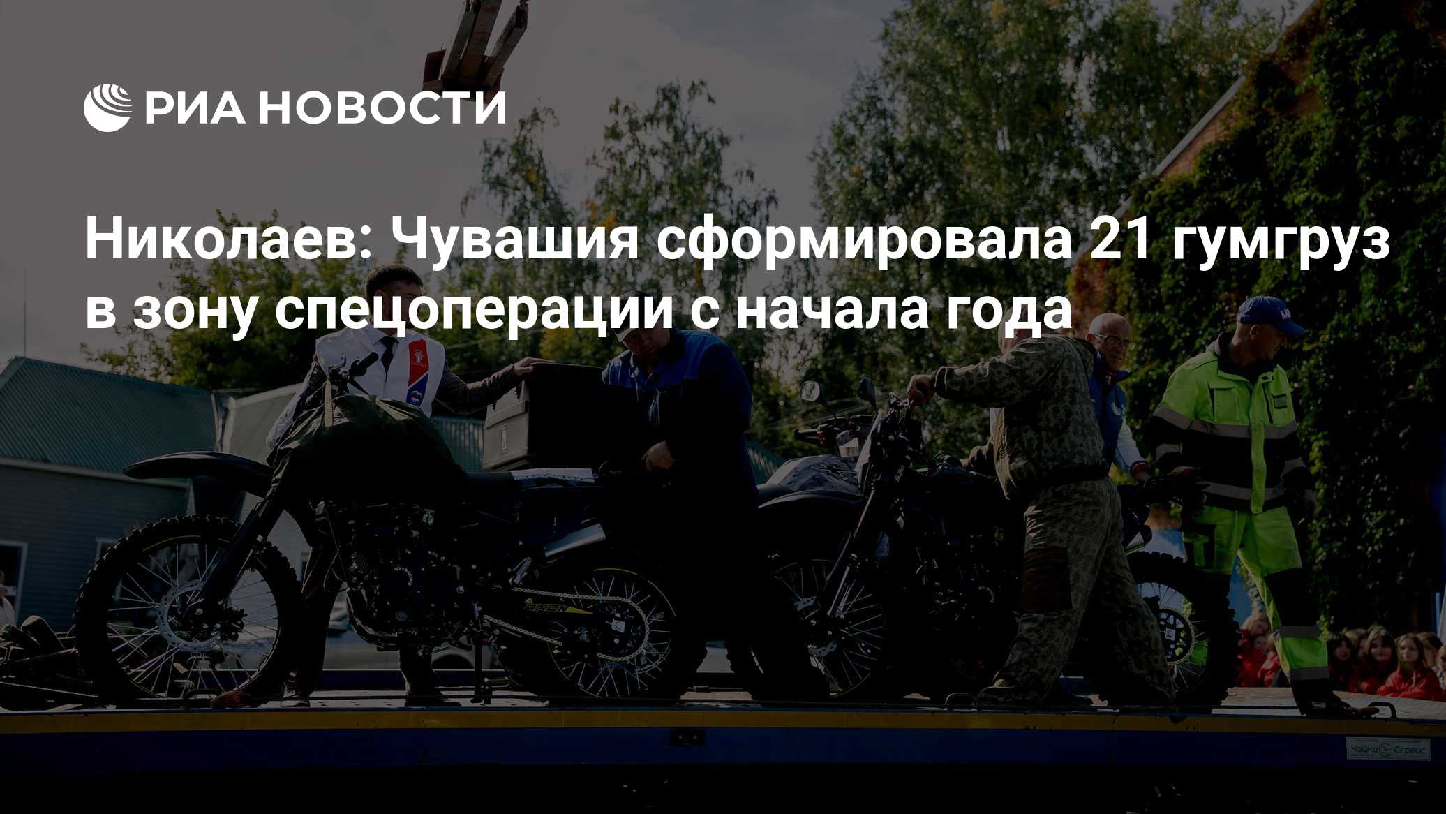 Николаев: Чувашия сформировала 21 гумгруз в зону спецоперации с начала года