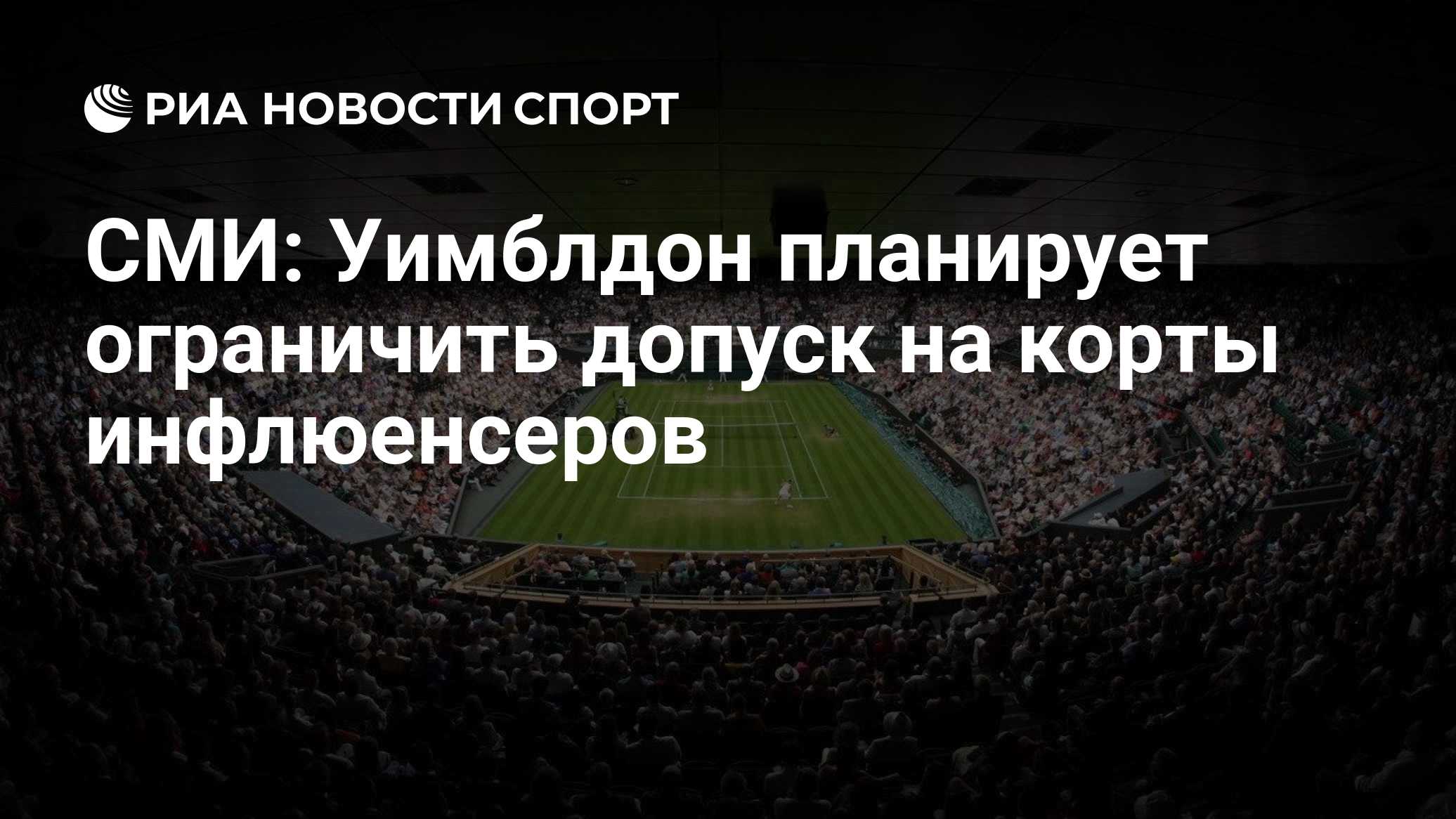 СМИ: Уимблдон планирует ограничить допуск на корты инфлюенсеров
