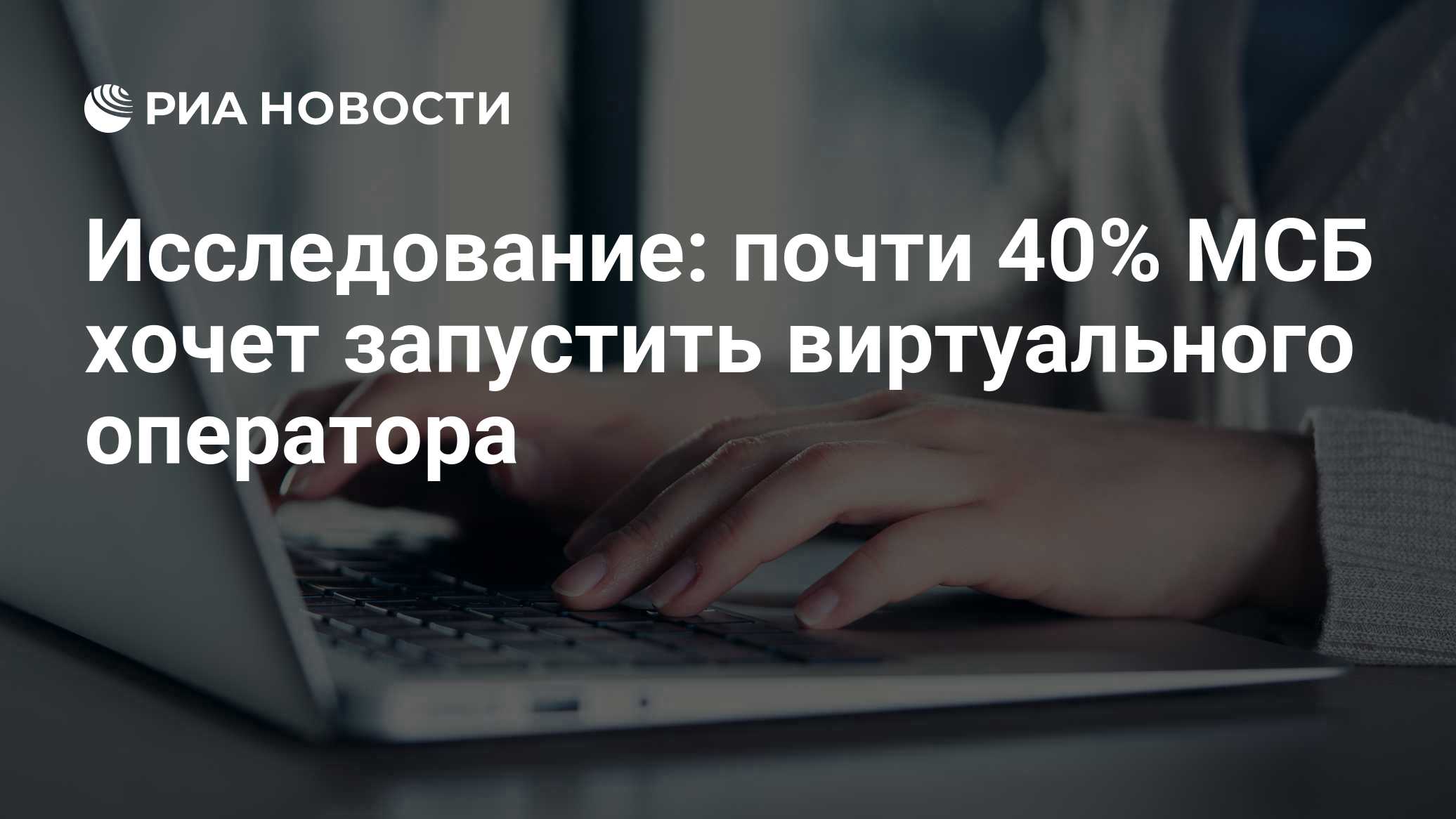 Исследование: почти 40% МСБ хочет запустить виртуального оператора