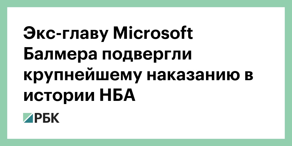 Экс-главу Microsoft Балмера подвергли крупнейшему наказанию в истории НБА