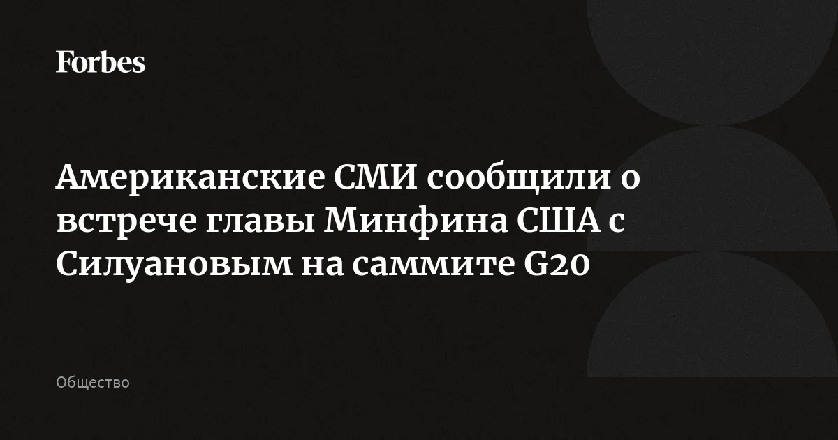 Американские СМИ сообщили о встрече главы Минфина США с Силуановым на саммите G20