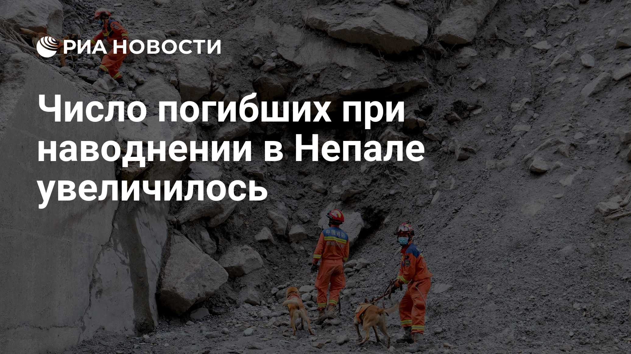 Число погибших при наводнении в Непале увеличилось