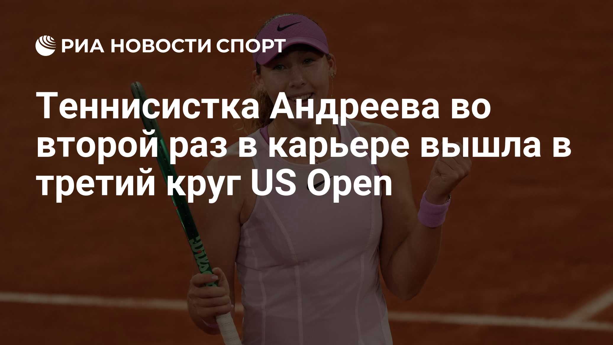 Теннисистка Андреева во второй раз в карьере вышла в третий круг US Open