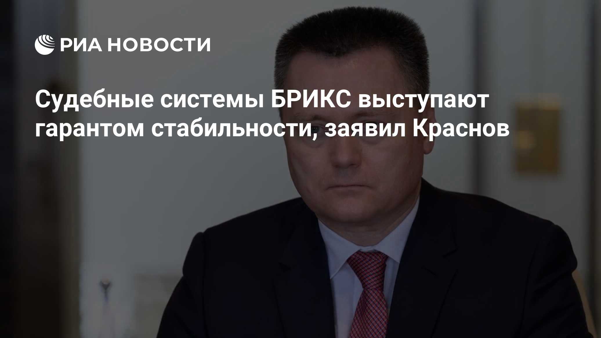 Судебные системы БРИКС выступают гарантом стабильности, заявил Краснов