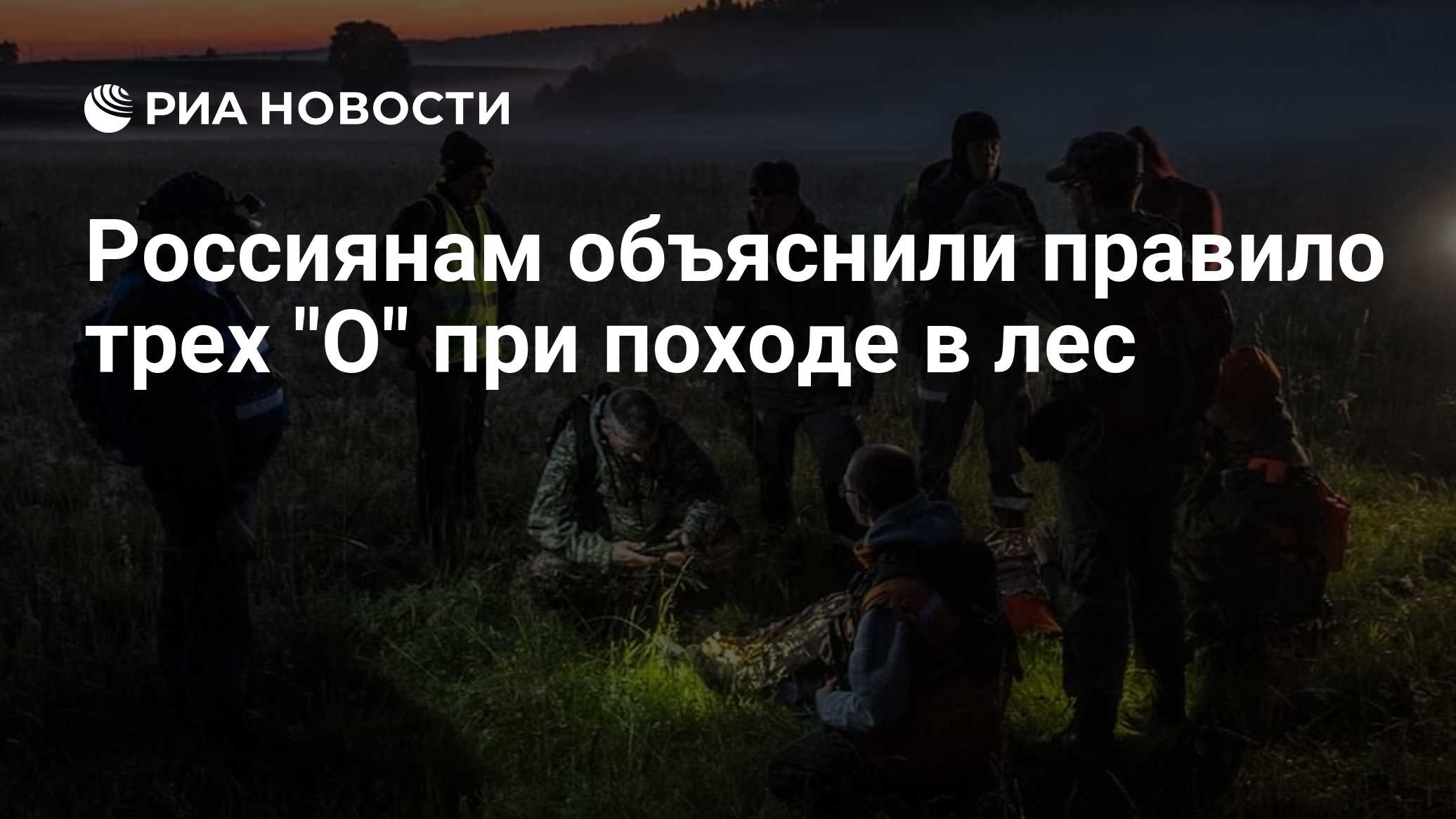 Россиянам объяснили правило трех "О" при походе в лес