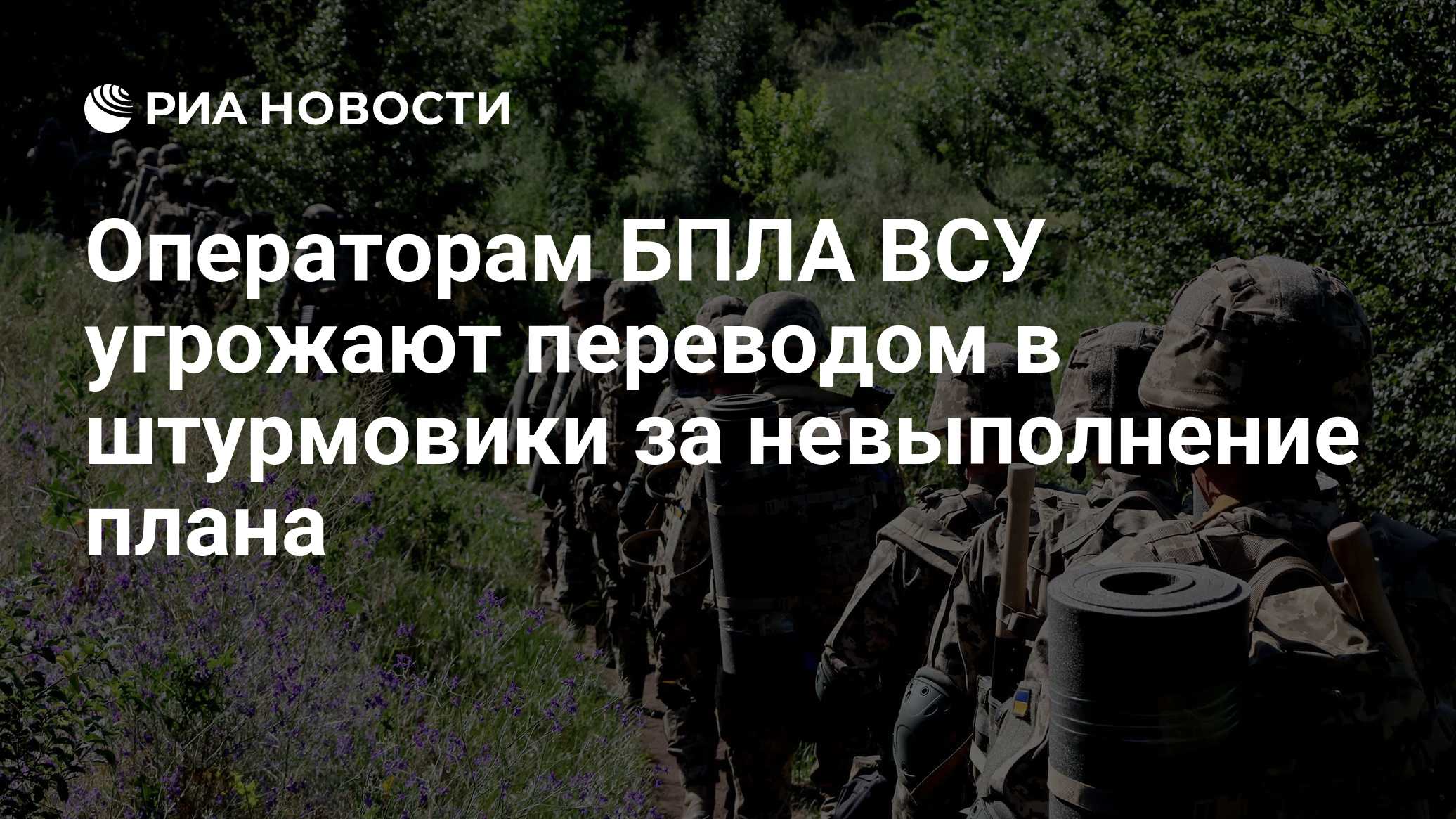 Операторам БПЛА ВСУ угрожают переводом в штурмовики за невыполнение плана